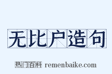 无比户造句是什么意思的图片